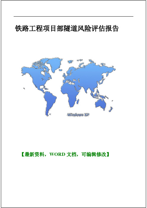 关于铁路工程项目部隧道风险评估报告