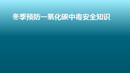 冬季预防一氧化碳中毒安全知识