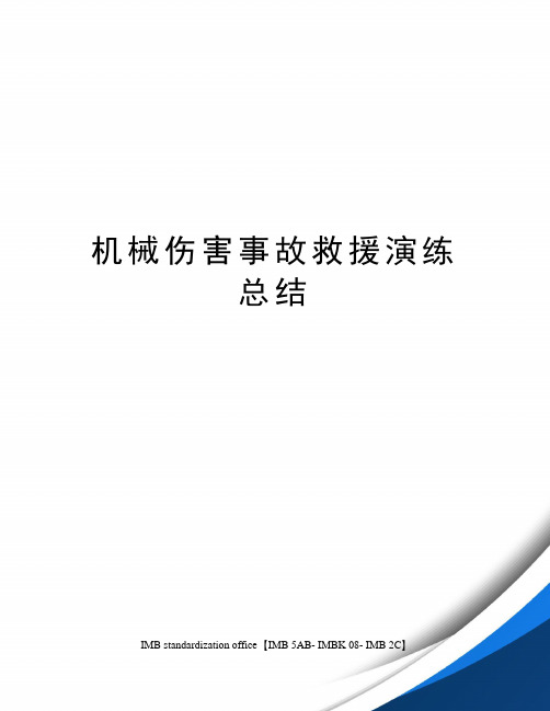 机械伤害事故救援演练总结