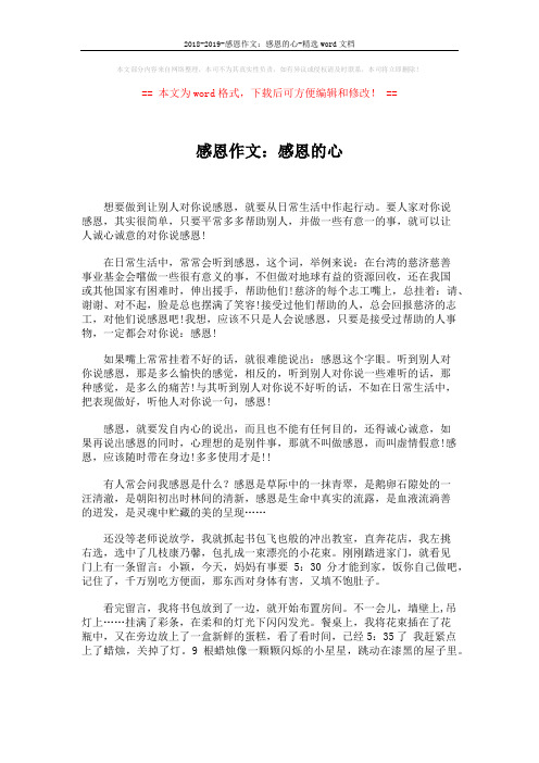 2018-2019-感恩作文:感恩的心-精选word文档 (2页)