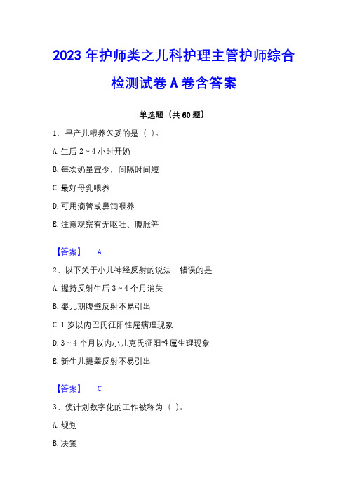 2023年护师类之儿科护理主管护师综合检测试卷A卷含答案