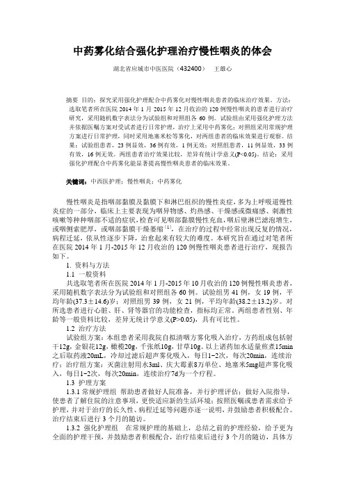 中药雾化结合强化护理治疗慢性咽炎的体会