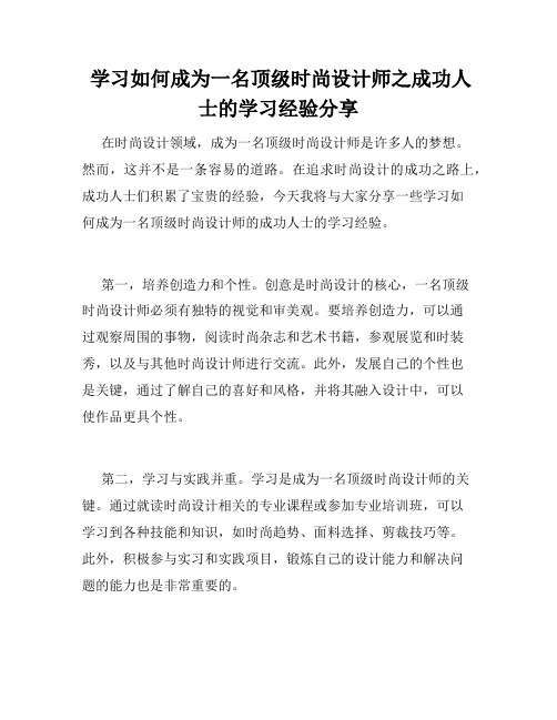  学习如何成为一名顶级时尚设计师之成功人士的学习经验分享