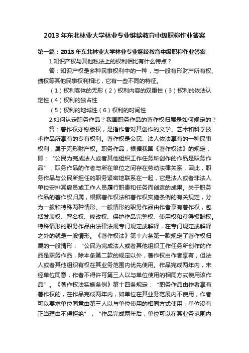 2013年东北林业大学林业专业继续教育中级职称作业答案