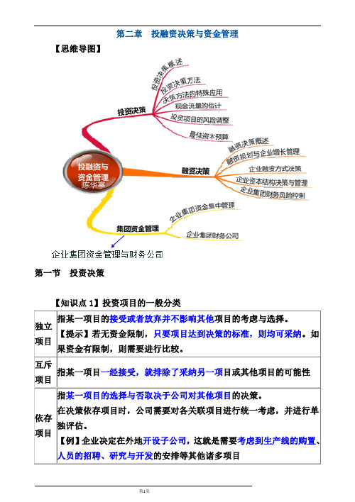 02章企业投融资决策与资金管理