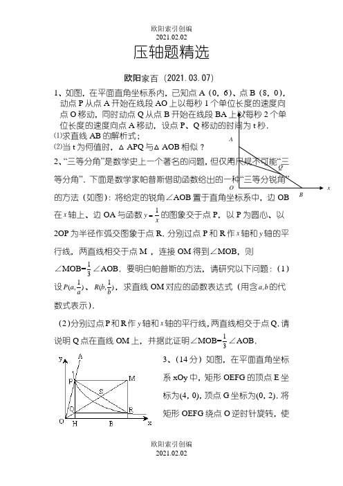 苏教版八年级下册数学压轴题(非常好的题目)之欧阳学文创编之欧阳索引创编