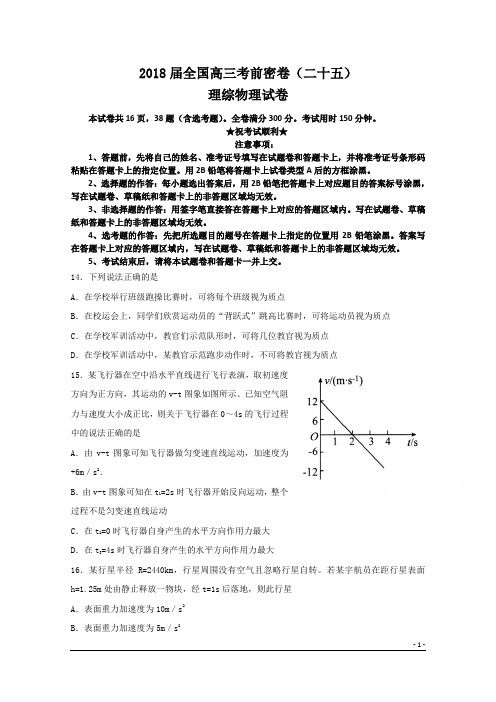 2018届全国高三考前密卷(二十五)理综物理试卷