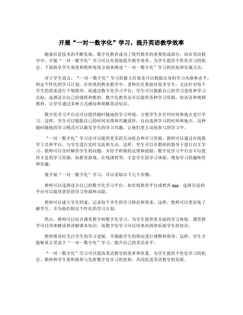 开展“一对一数字化”学习,提升英语教学效率