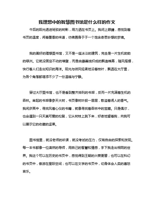 我理想中的智慧图书馆是什么样的作文