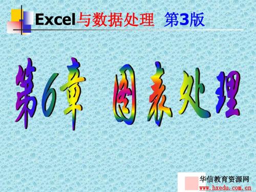 chapter-06图标处理Excel与数据处理(第3版)[杜茂康][电子教案]