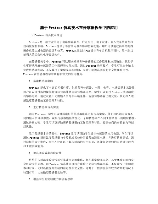 基于Proteus仿真技术在传感器教学中的应用