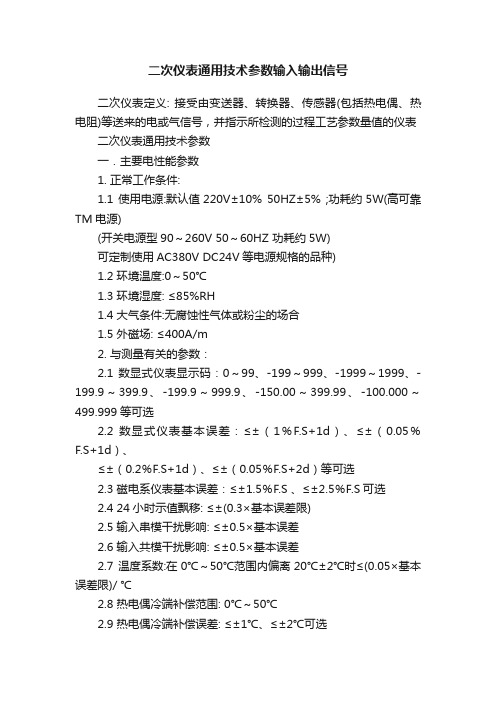 二次仪表通用技术参数输入输出信号