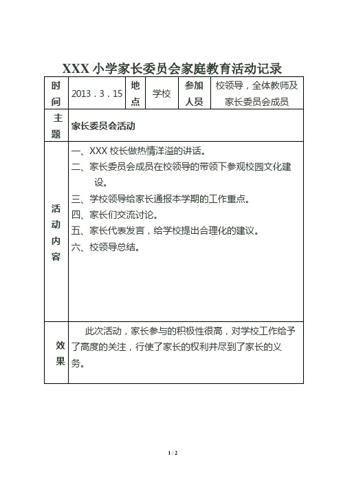 家庭教育活动记录