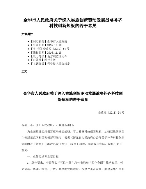 金华市人民政府关于深入实施创新驱动发展战略补齐科技创新短板的若干意见