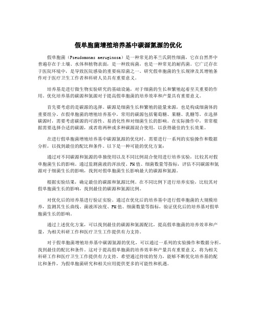 假单胞菌增殖培养基中碳源氮源的优化