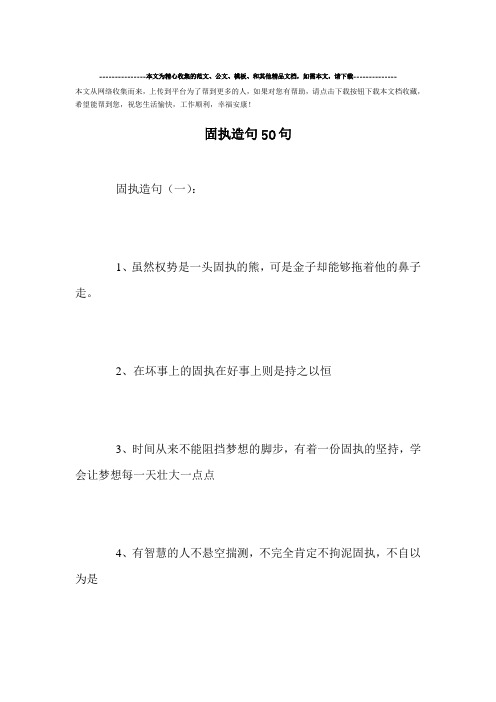 精选-固执造句50句范文