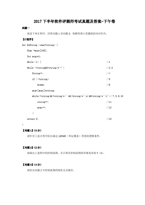 2017下半年软件评测师考试真题及答案-下午卷