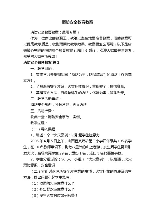 消防安全教育教案