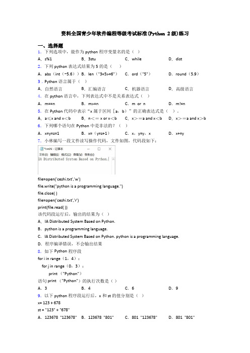 资料全国青少年软件编程等级考试标准(Python 2级)练习