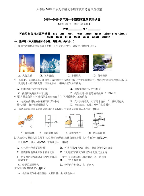 人教版2018年秋九年级化学期末模拟考卷三及答案