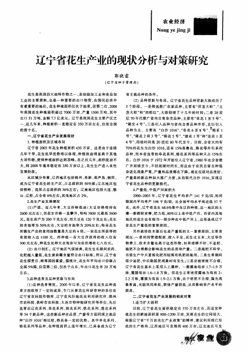 辽宁省花生产业的现状分析与对策研究