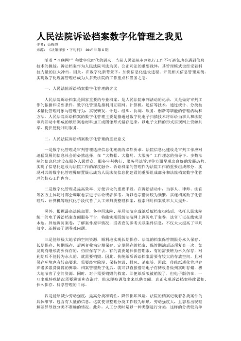 人民法院诉讼档案数字化管理之我见