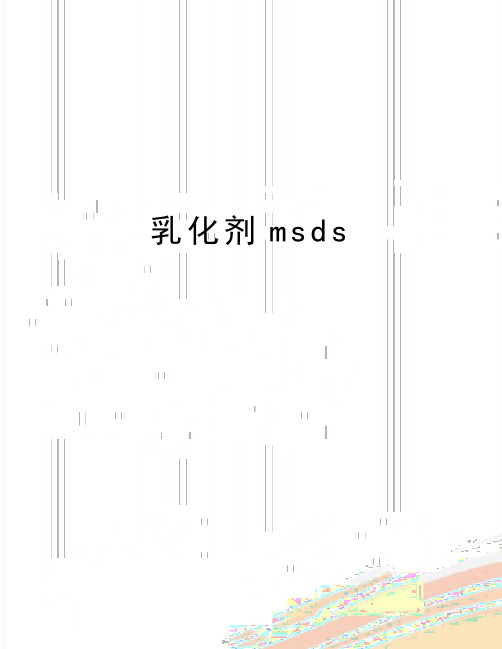 最新乳化剂msds