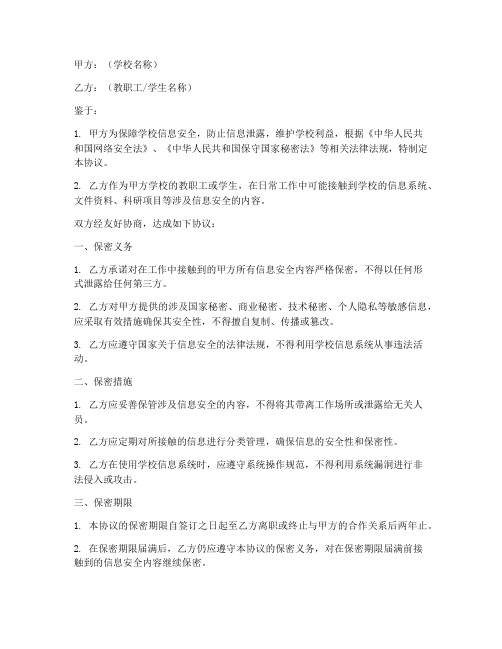 学校信息安全保密协议书