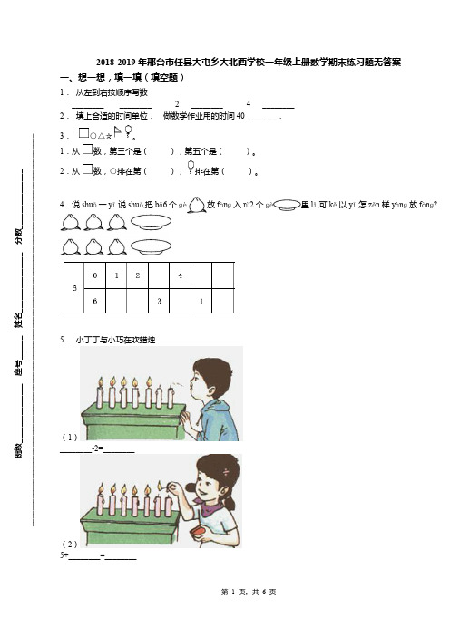 2018-2019年邢台市任县大屯乡大北西学校一年级上册数学期末练习题无答案