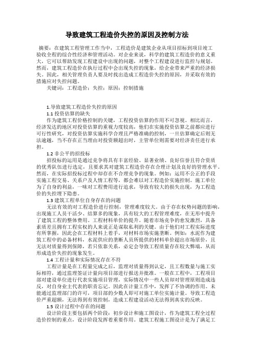 导致建筑工程造价失控的原因及控制方法