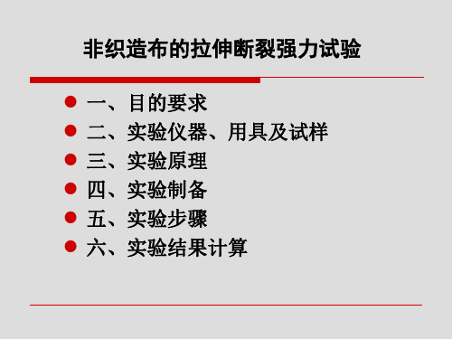 非织造布的拉伸断裂强力试验