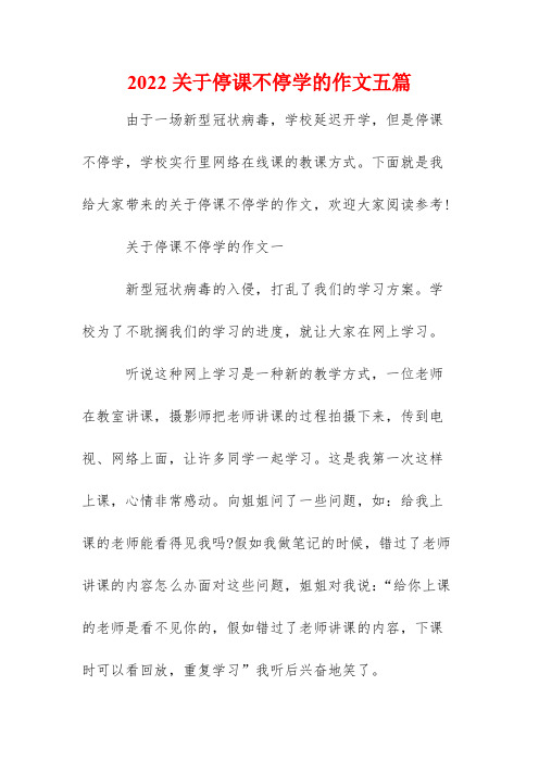 2022关于停课不停学的作文五篇