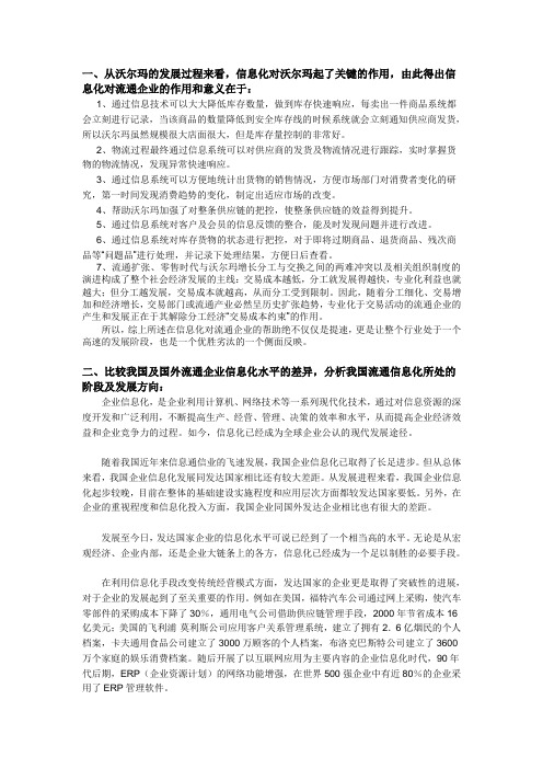 10秋工商管理《流通概论——沃尔玛案例分析》