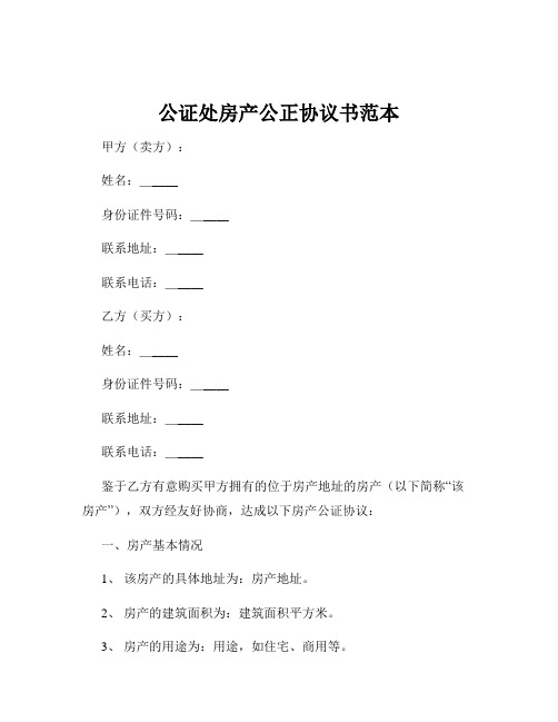 公证处房产公正协议书范本