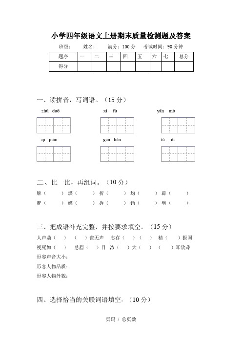 小学四年级语文上册期末质量检测题及答案