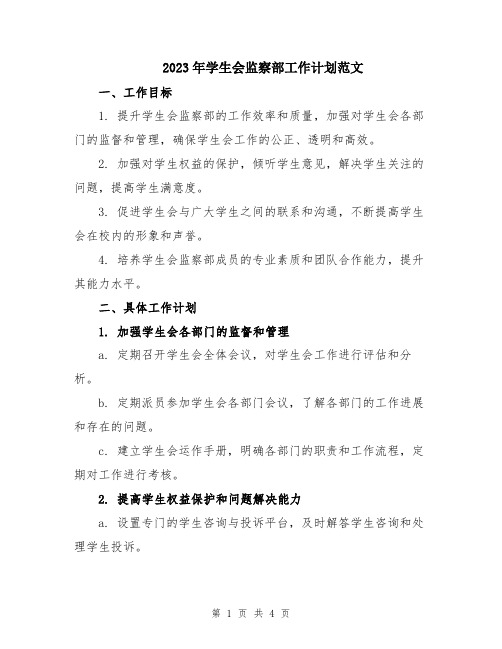 2023年学生会监察部工作计划范文