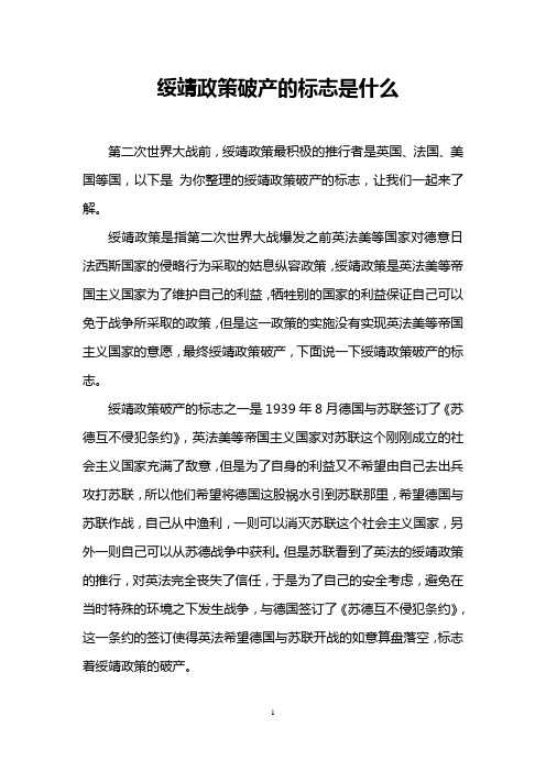 绥靖政策破产的标志是什么