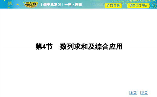 高考数学一轮复习课件——第4节 数列求和及综合应用