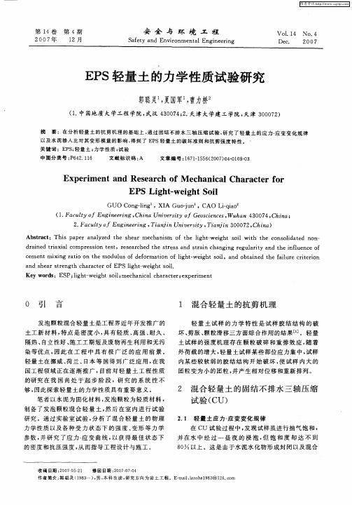 EPS轻量土的力学性质试验研究