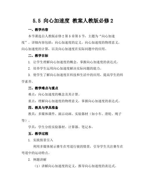 5.5向心加速度教案人教版必修2(1)