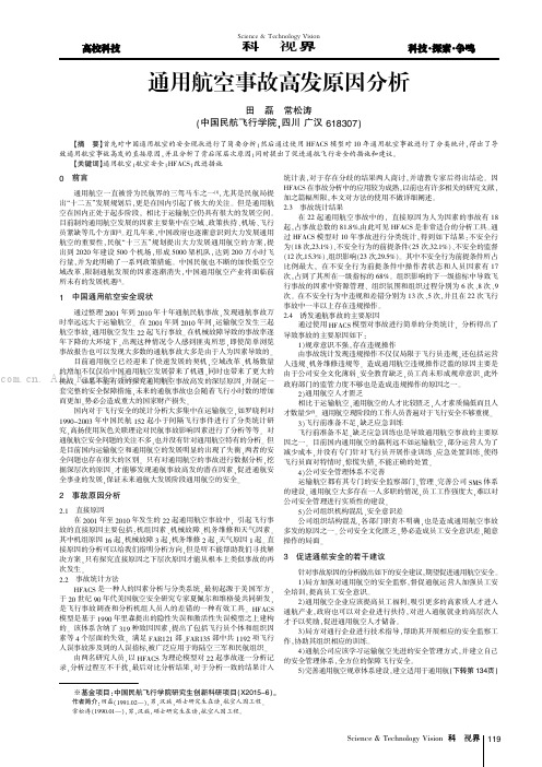 通用航空事故高发原因分析