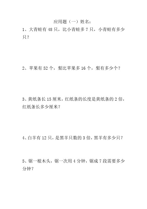 【北师大版】二年级上册数学第三单元应用题(一)