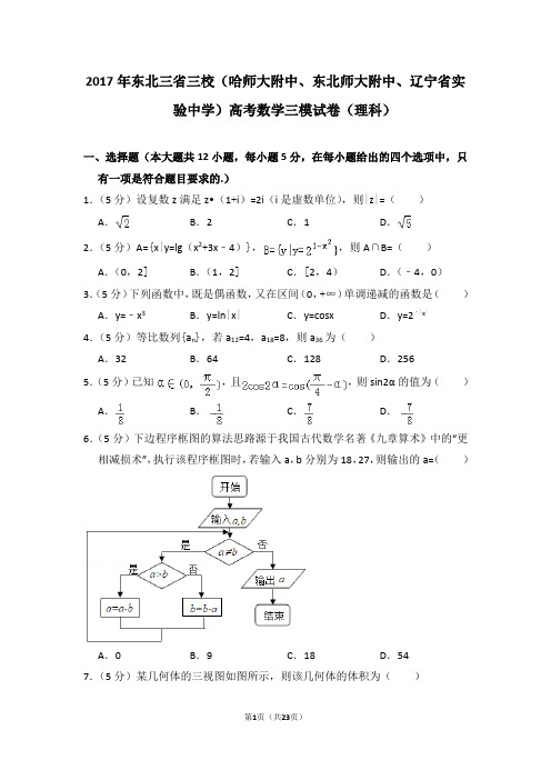 2017年东北三省三校(哈师大附中、东北师大附中、辽宁省实验中学)高考数学三模试卷(理科)及答案