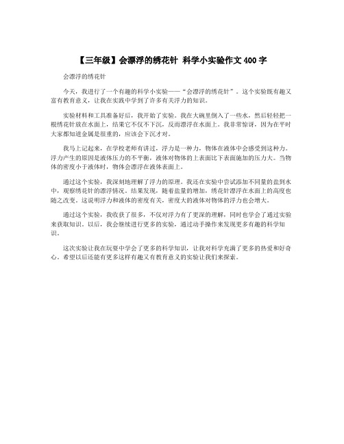 【三年级】会漂浮的绣花针 科学小实验作文400字