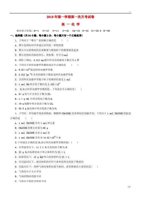 2019学年高一化学上学期第一次月考试题新 人教版
