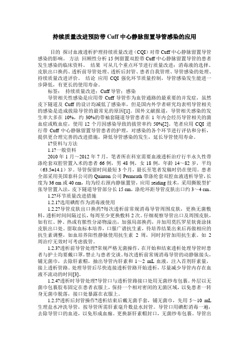 持续质量改进预防带Cuff中心静脉留置导管感染的应用