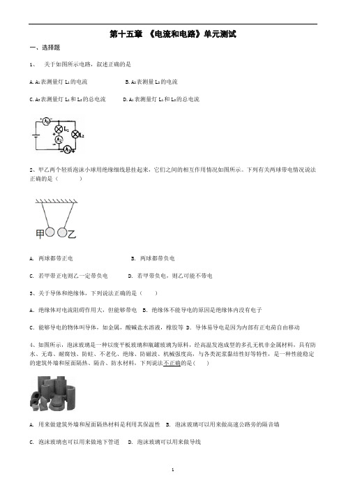 人教版物理九年级上册第十五章 《电流和电路》单元测试