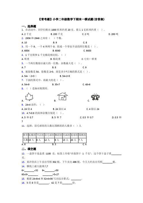 【常考题】小学二年级数学下期末一模试题(含答案)