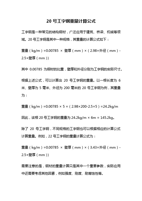 20号工字钢重量计算公式