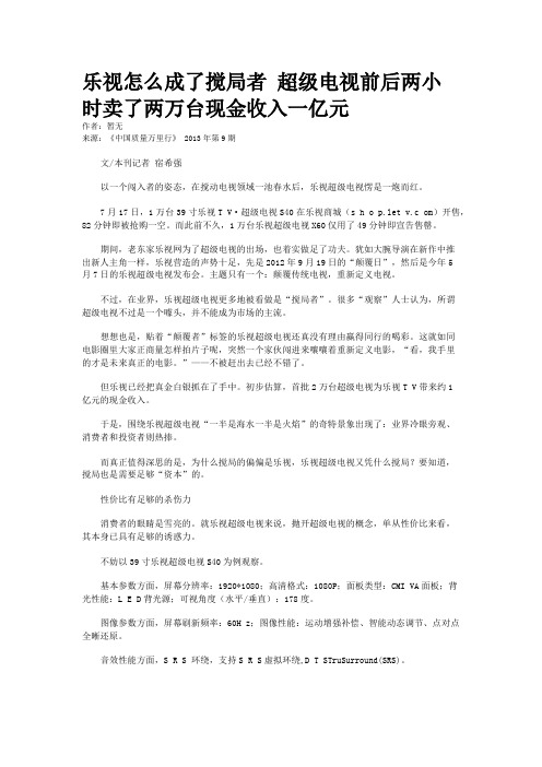 乐视怎么成了搅局者 超级电视前后两小时卖了两万台现金收入一亿元